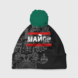 Шапка c помпоном Майор: герб РФ