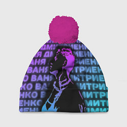 Шапка c помпоном Ваня Дмитриенко Неон