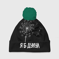 Шапка c помпоном Я Б ДУНУЛ