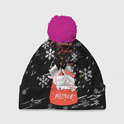 Шапка c помпоном Новогодние коты в подарочном мешке