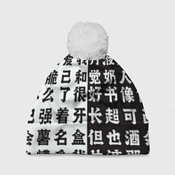 Шапка с помпоном Японские иероглифы Япония Tokyo, цвет: 3D-белый