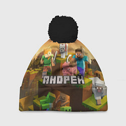 Шапка с помпоном Андрей Minecraft, цвет: 3D-черный