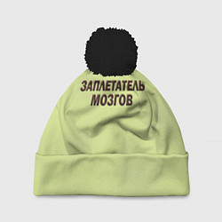 Шапка c помпоном Мозгоплет