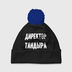 Шапка с помпоном Директор тандыра, цвет: 3D-тёмно-синий