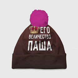 Шапка с помпоном Его величество Паша, цвет: 3D-малиновый