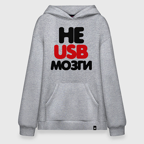 Худи оверсайз Не usb мне мозги / Меланж – фото 1