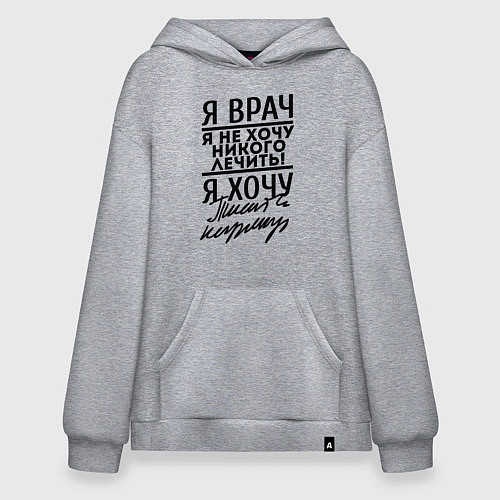 Худи оверсайз Я врач, я не хочу никого лечить / Меланж – фото 1