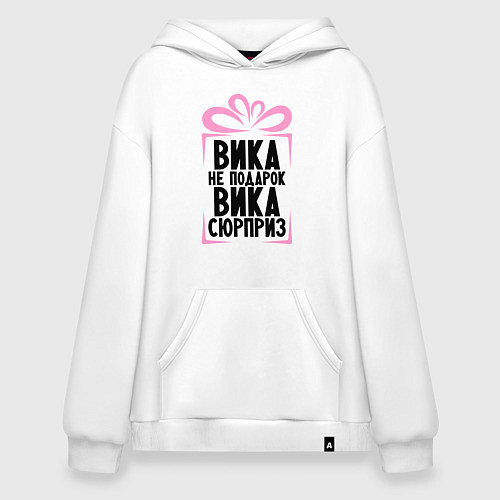 Худи оверсайз Вика не подарок / Белый – фото 1