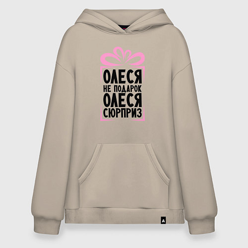 Худи оверсайз Олеся не подарок / Миндальный – фото 1