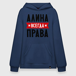 Толстовка-худи оверсайз Алина всегда права, цвет: тёмно-синий