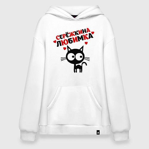 Худи оверсайз Сережкина любимка / Белый – фото 1