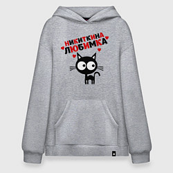 Толстовка-худи оверсайз Никиткина любимка, цвет: меланж