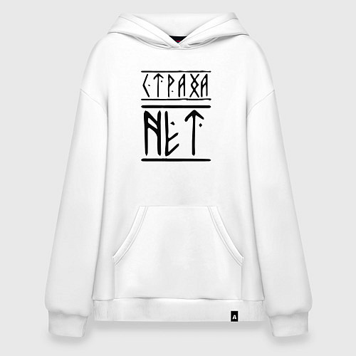 Худи оверсайз СТРАХА НЕТ / Белый – фото 1