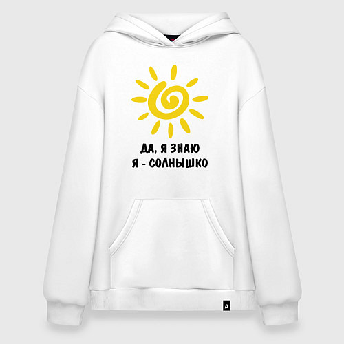 Худи оверсайз Я знаю, я солнышко / Белый – фото 1