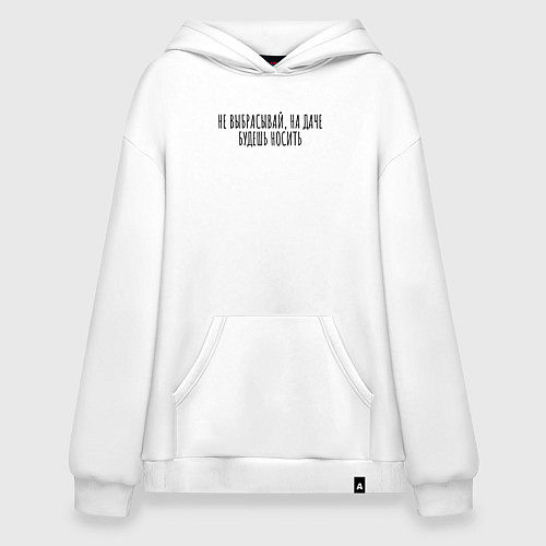 Худи оверсайз Не выбрасывай, на даче носи / Белый – фото 1