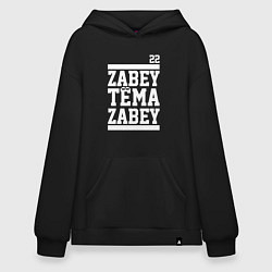 Худи оверсайз Забей, Тёма!
