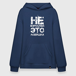 Толстовка-худи оверсайз НЕ ВЗРОСЛЕЙ, ЭТО ЛОВУШКА!, цвет: тёмно-синий