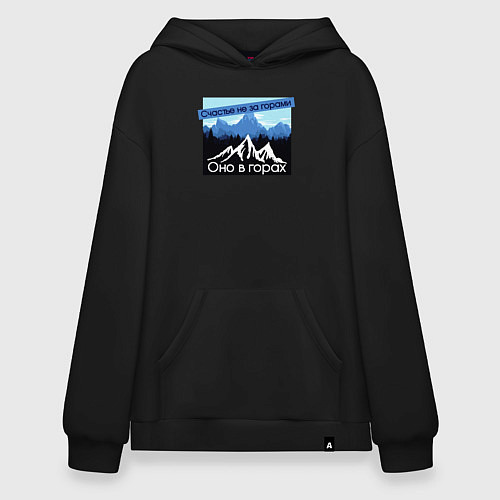 Худи оверсайз Счастье в Горах Надпись / Черный – фото 1