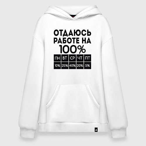Худи оверсайз ОТДАЮСЬ РАБОТЕ НА 100 процентов / Белый – фото 1