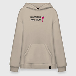 Толстовка-худи оверсайз Полусладкая Анастасия, цвет: миндальный