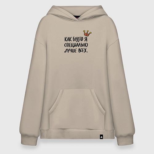 Худи оверсайз Как будто я специально лучше всех / Миндальный – фото 1