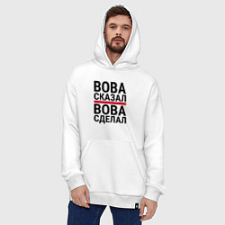 Толстовка-худи оверсайз ВОВА СКАЗАЛ ВОВА СДЕЛАЛ, цвет: белый — фото 2