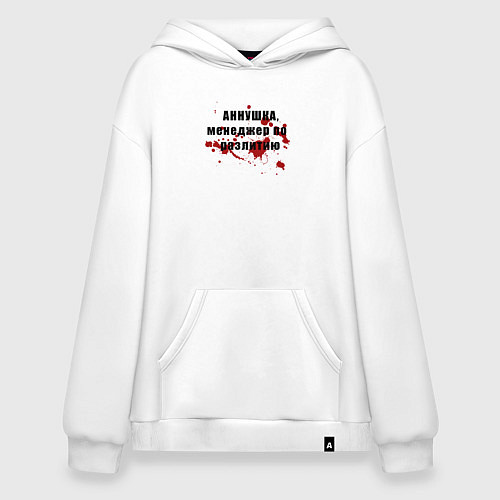 Худи оверсайз Аннушка - Менеджер по разлитию / Белый – фото 1