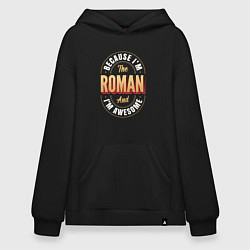 Толстовка-худи оверсайз Because Im the Roman and Im awesome, цвет: черный