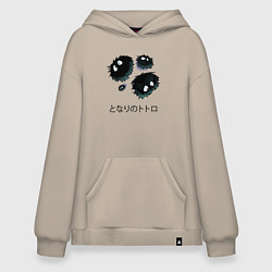 Толстовка-худи оверсайз Мой сосед Тоторо - Сусуватари, цвет: миндальный