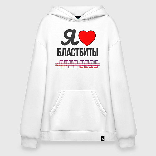 Худи оверсайз Я люблю бластбиты - чёрным / Белый – фото 1