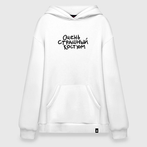 Худи оверсайз Очень страшная надпись / Белый – фото 1