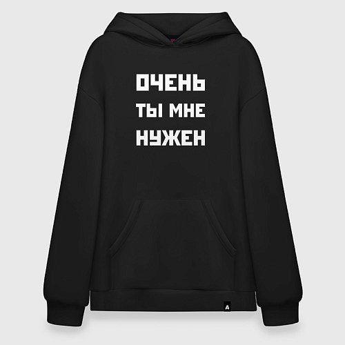 Худи оверсайз Очень ты мне нужен - двоякая фраза / Черный – фото 1