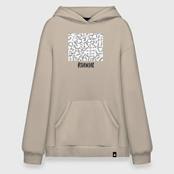 Толстовка-худи оверсайз Профессия химик, цвет: миндальный