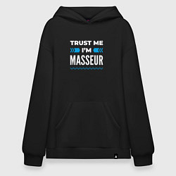 Худи оверсайз Trust me Im masseur