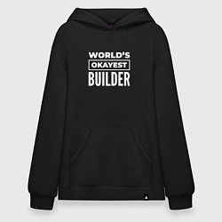 Худи оверсайз Worlds okayest builder