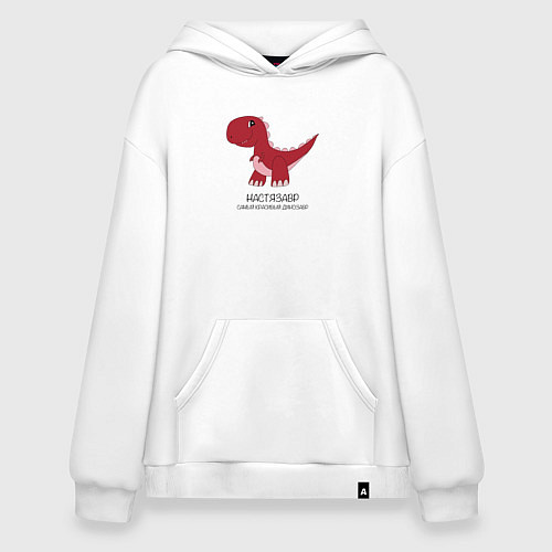 Худи оверсайз Динозаврик Настязавр, тираннозавр Настя / Белый – фото 1