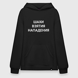 Толстовка-худи оверсайз Шахи взятия нападения white hood, цвет: черный