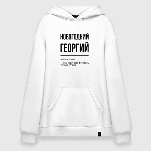 Худи оверсайз Новогодний Георгий: определение / Белый – фото 1