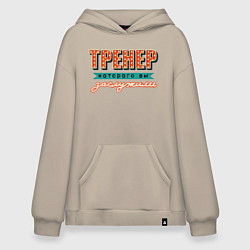 Худи оверсайз Лучший тренер