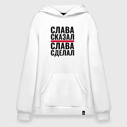 Толстовка-худи оверсайз Слава сказал и сделал, цвет: белый