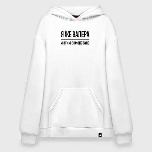 Худи оверсайз Я же Валера - и этим всё сказано / Белый – фото 1