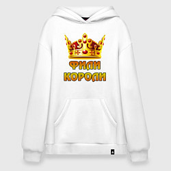 Толстовка-худи оверсайз Фили Короли, цвет: белый