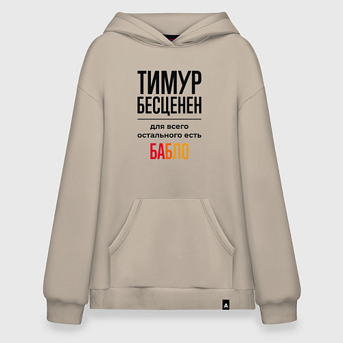 Худи оверсайз Тимур бесценен, для всего остального есть бабло / Миндальный – фото 1
