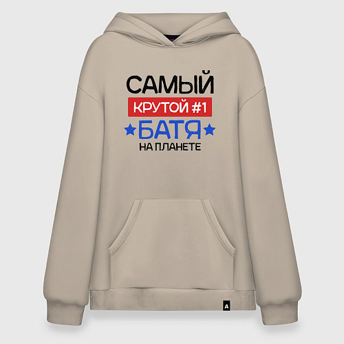 Худи оверсайз Самый крутой батя на планете / Миндальный – фото 1