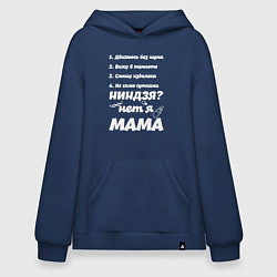 Толстовка-худи оверсайз Просто Мама, цвет: тёмно-синий