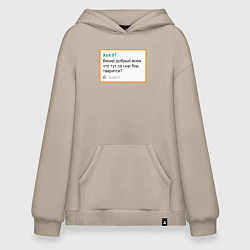 Толстовка-худи оверсайз Дегроклассники - вечер добрый, цвет: миндальный