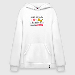 Толстовка-худи оверсайз Бесит, когда ты царь, а все зовут тебя просто Андр, цвет: белый