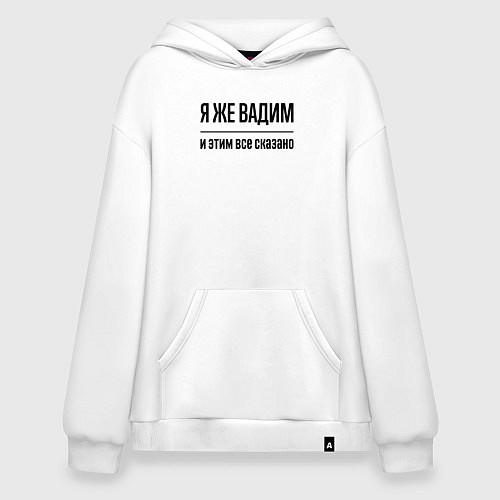 Худи оверсайз Я же Вадим - и этим всё сказано / Белый – фото 1