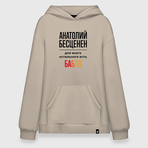Худи оверсайз Анатолий бесценен, для всего остального есть бабло / Миндальный – фото 1