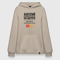 Толстовка-худи оверсайз Анатолий бесценен, для всего остального есть бабло, цвет: миндальный